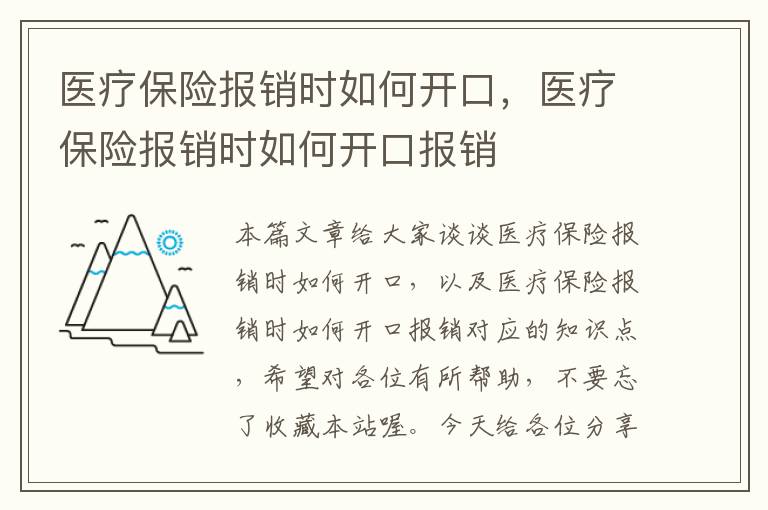 医疗保险报销时如何开口，医疗保险报销时如何开口报销