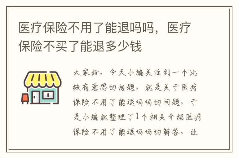 医疗保险不用了能退吗吗，医疗保险不买了能退多少钱