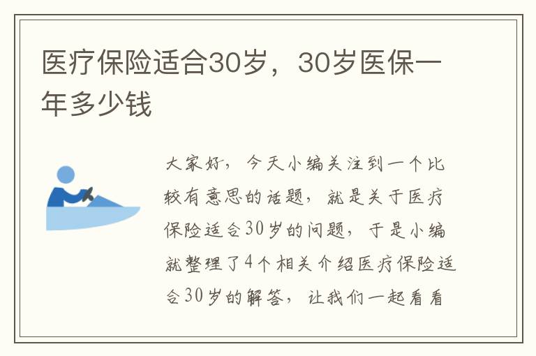 医疗保险适合30岁，30岁医保一年多少钱