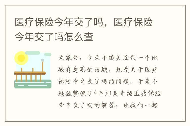 医疗保险今年交了吗，医疗保险今年交了吗怎么查