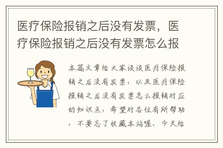 医疗保险报销之后没有发票，医疗保险报销之后没有发票怎么报销