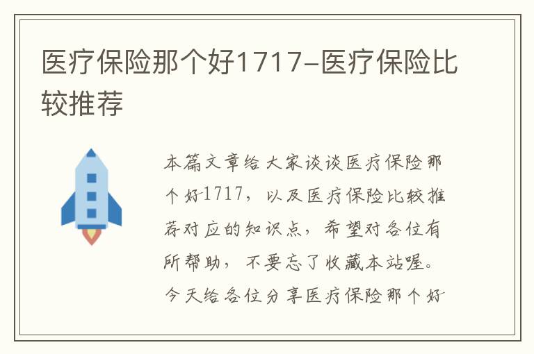 医疗保险那个好1717-医疗保险比较推荐