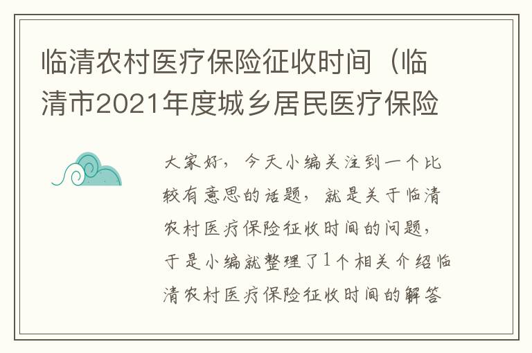 临清农村医疗保险征收时间（临清市2021年度城乡居民医疗保险缴费小程序）