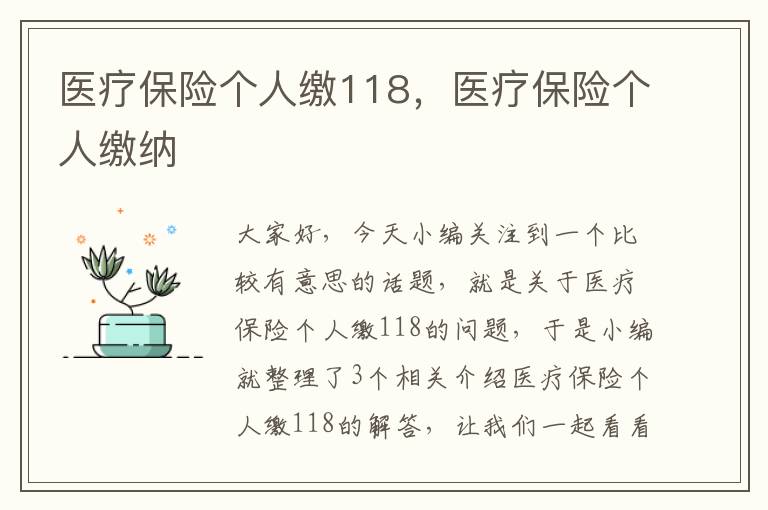 医疗保险个人缴118，医疗保险个人缴纳