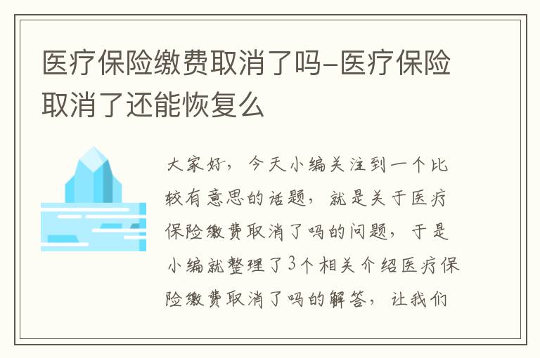 医疗保险缴费取消了吗-医疗保险取消了还能恢复么