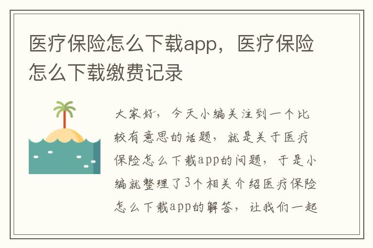 医疗保险怎么下载app，医疗保险怎么下载缴费记录