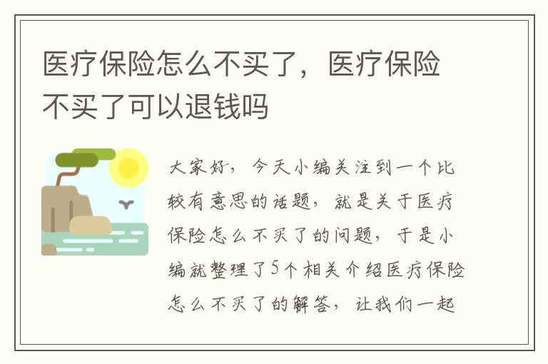 医疗保险怎么不买了，医疗保险不买了可以退钱吗