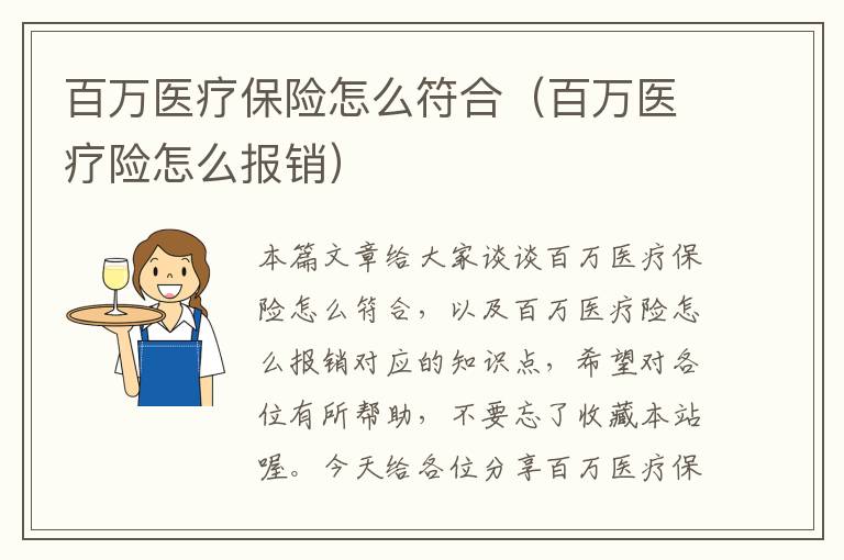 百万医疗保险怎么符合（百万医疗险怎么报销）