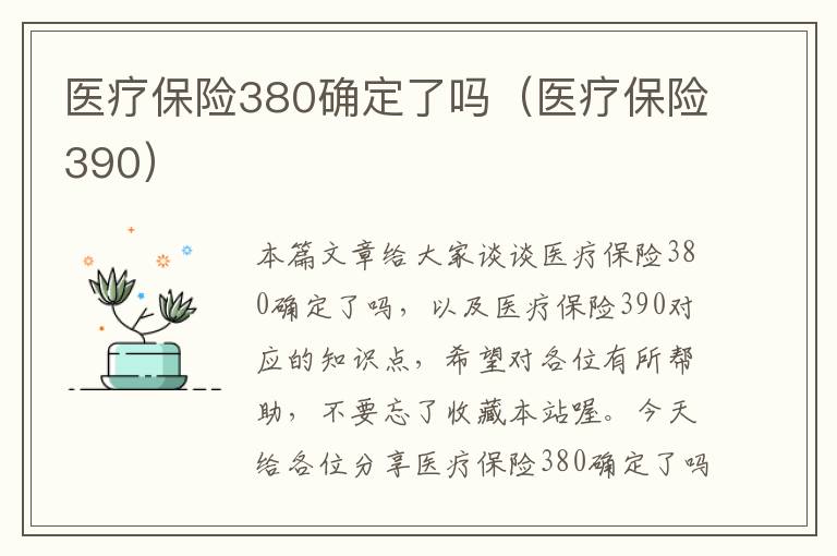 医疗保险380确定了吗（医疗保险390）