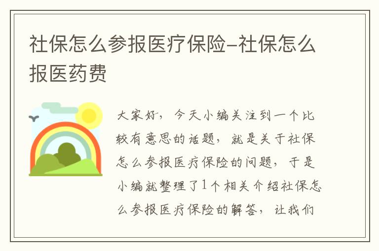 社保怎么参报医疗保险-社保怎么报医药费