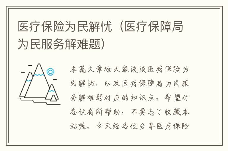 医疗保险为民解忧（医疗保障局为民服务解难题）