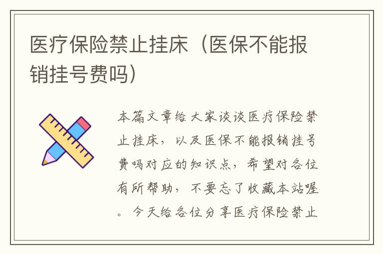 医疗保险禁止挂床（医保不能报销挂号费吗）