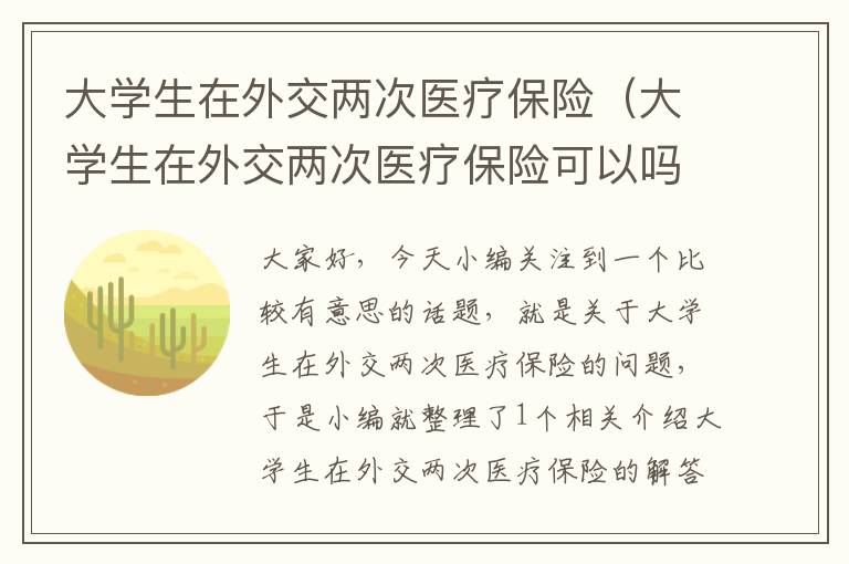 大学生在外交两次医疗保险（大学生在外交两次医疗保险可以吗）