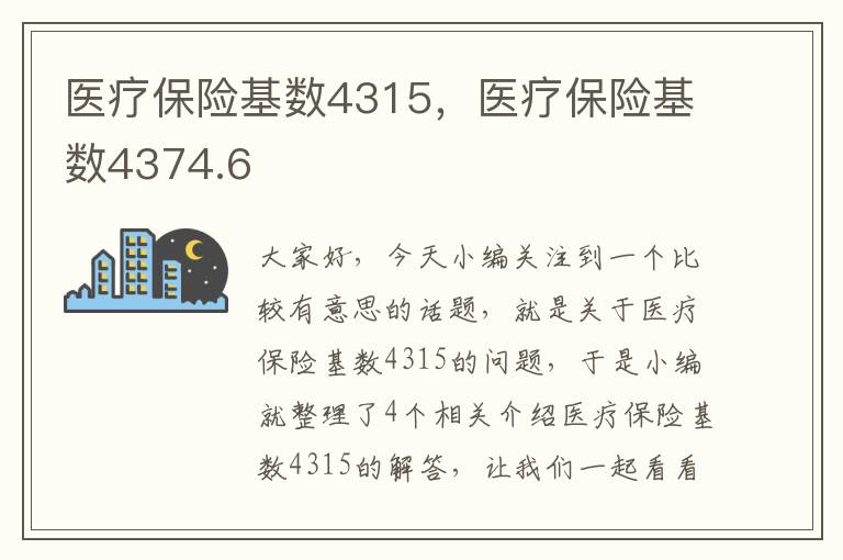 医疗保险基数4315，医疗保险基数4374.6