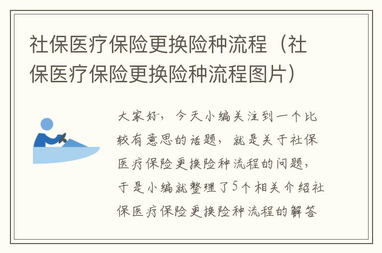 社保医疗保险更换险种流程（社保医疗保险更换险种流程图片）