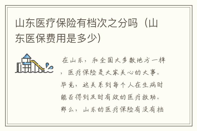 山东医疗保险有档次之分吗（山东医保费用是多少）