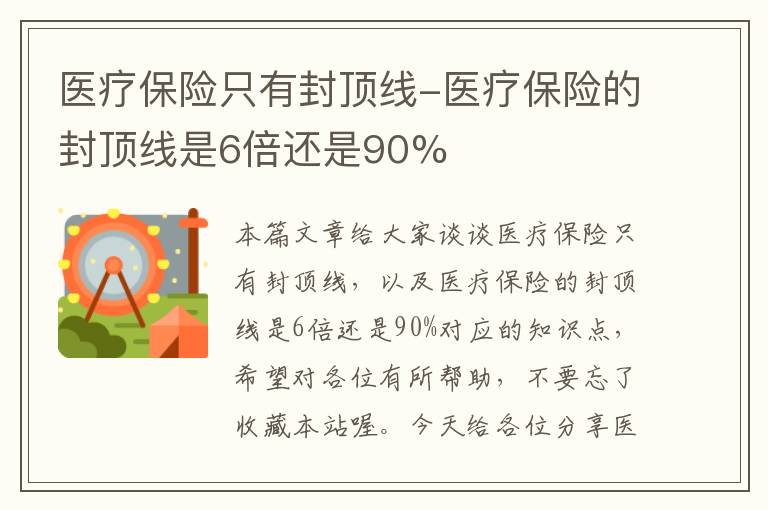 医疗保险只有封顶线-医疗保险的封顶线是6倍还是90%