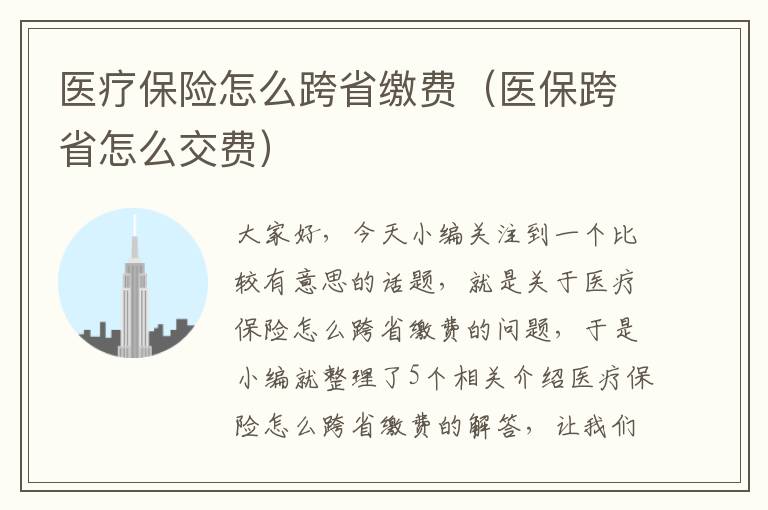 医疗保险怎么跨省缴费（医保跨省怎么交费）