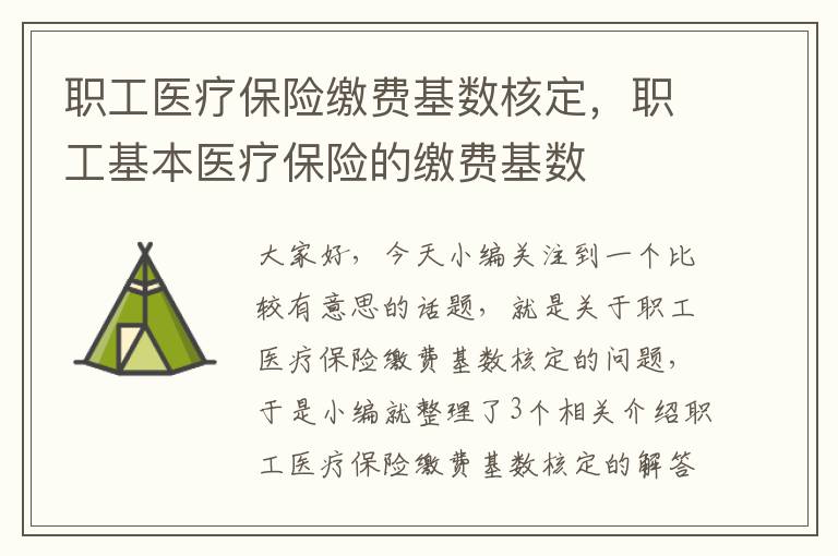 职工医疗保险缴费基数核定，职工基本医疗保险的缴费基数