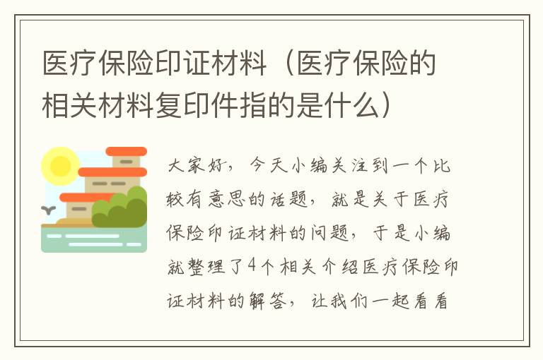 医疗保险印证材料（医疗保险的相关材料复印件指的是什么）