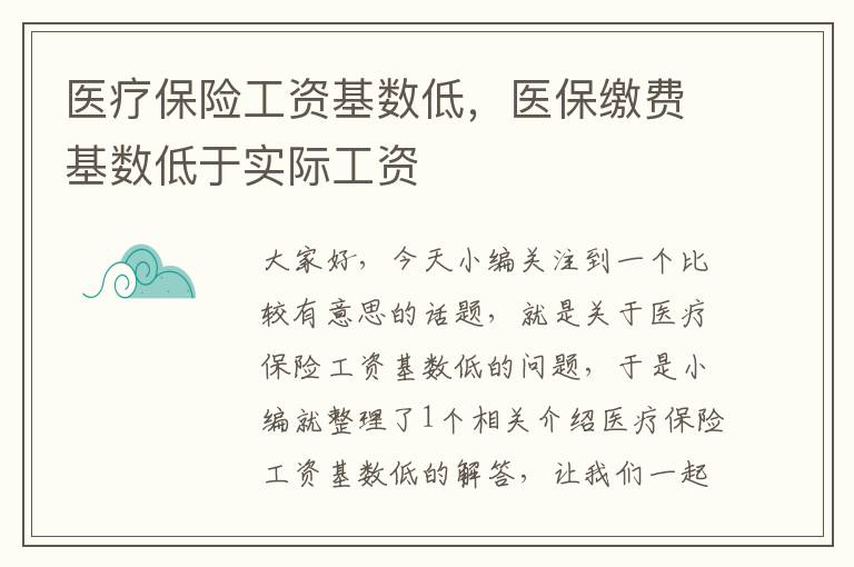 医疗保险工资基数低，医保缴费基数低于实际工资