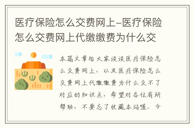 医疗保险怎么交费网上-医疗保险怎么交费网上代缴缴费为什么交不了