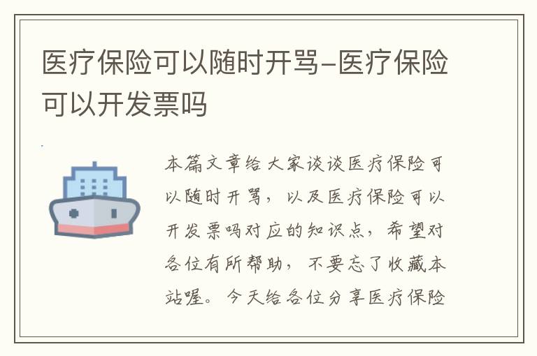 医疗保险可以随时开骂-医疗保险可以开发票吗