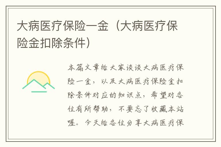 大病医疗保险一金（大病医疗保险金扣除条件）