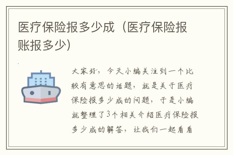 医疗保险报多少成（医疗保险报账报多少）