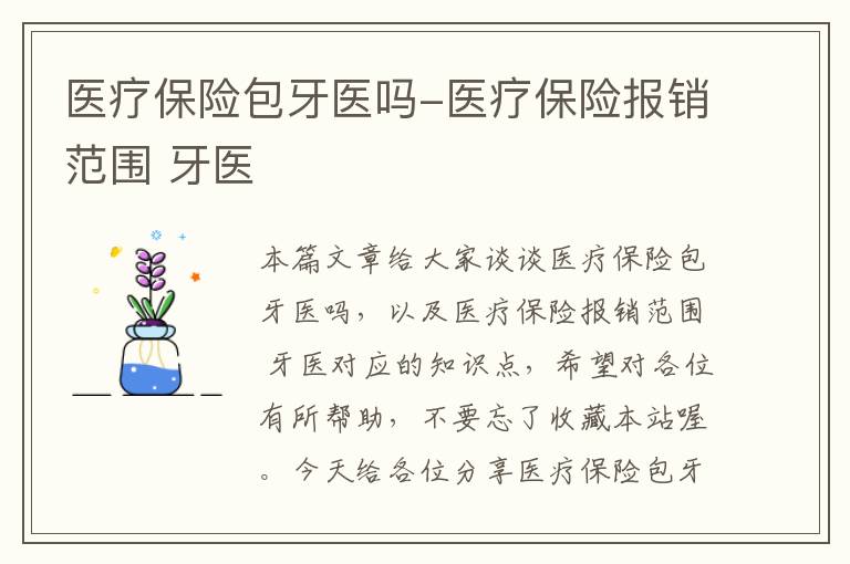 医疗保险包牙医吗-医疗保险报销范围 牙医