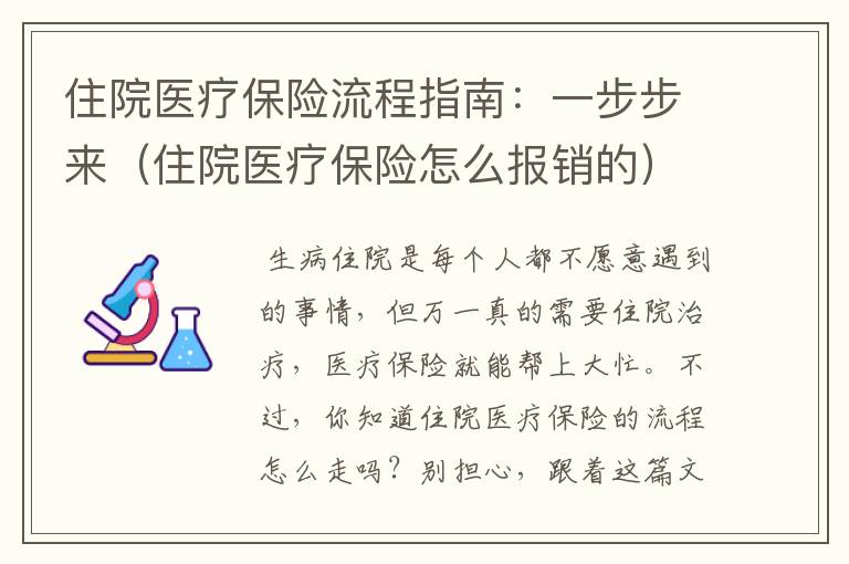 住院医疗保险流程指南：一步步来（住院医疗保险怎么报销的）