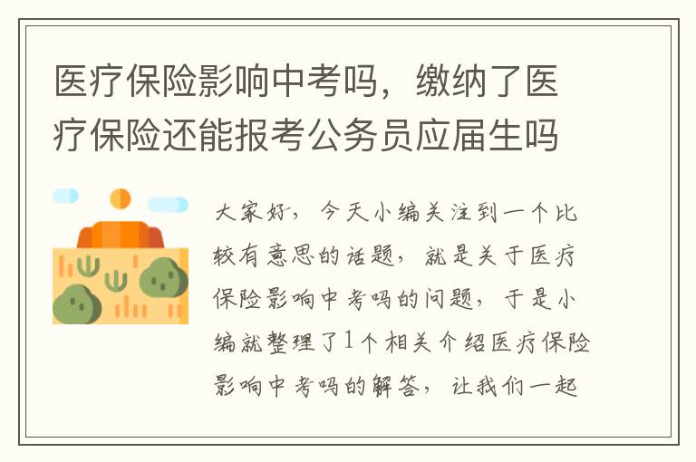 医疗保险影响中考吗，缴纳了医疗保险还能报考公务员应届生吗