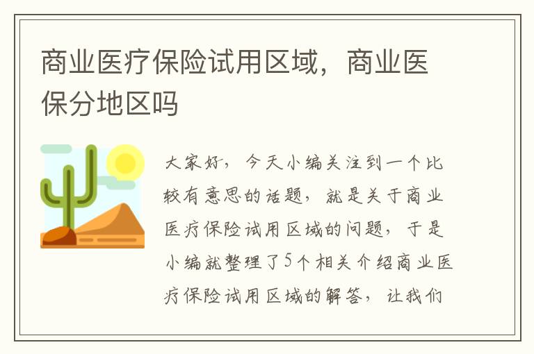 商业医疗保险试用区域，商业医保分地区吗