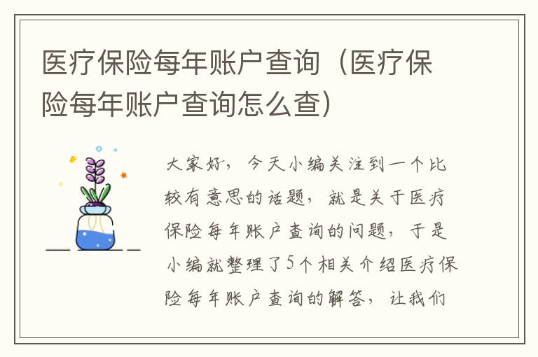 医疗保险每年账户查询（医疗保险每年账户查询怎么查）