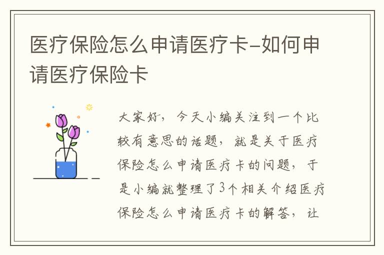 医疗保险怎么申请医疗卡-如何申请医疗保险卡