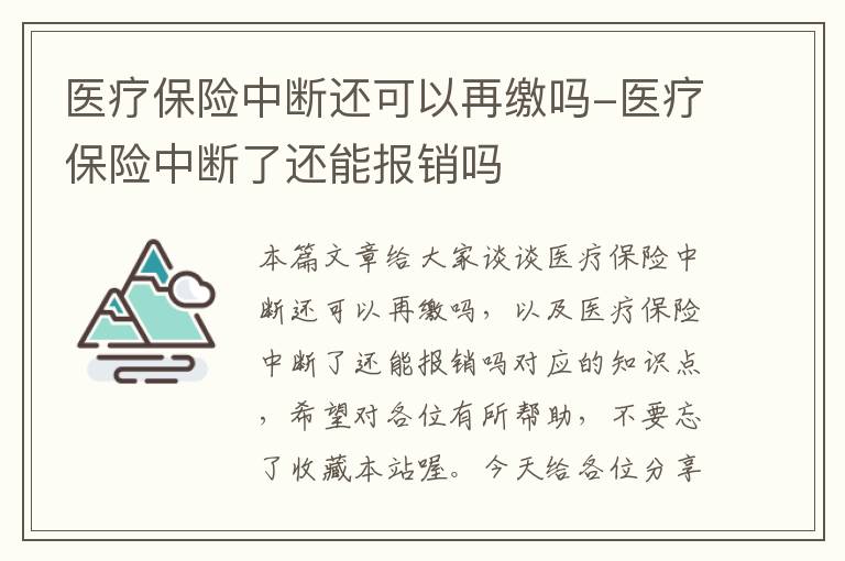 医疗保险中断还可以再缴吗-医疗保险中断了还能报销吗