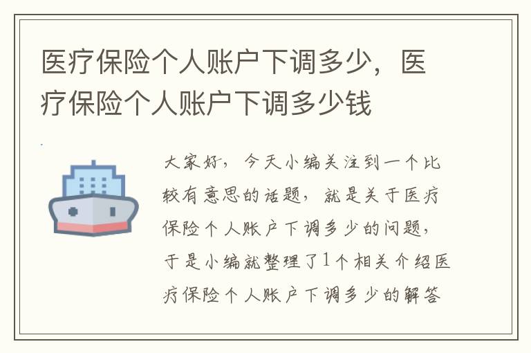 医疗保险个人账户下调多少，医疗保险个人账户下调多少钱