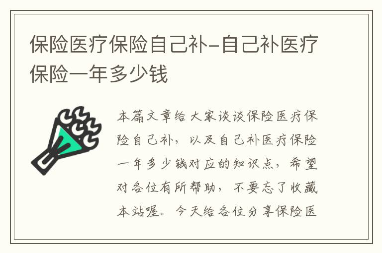 保险医疗保险自己补-自己补医疗保险一年多少钱