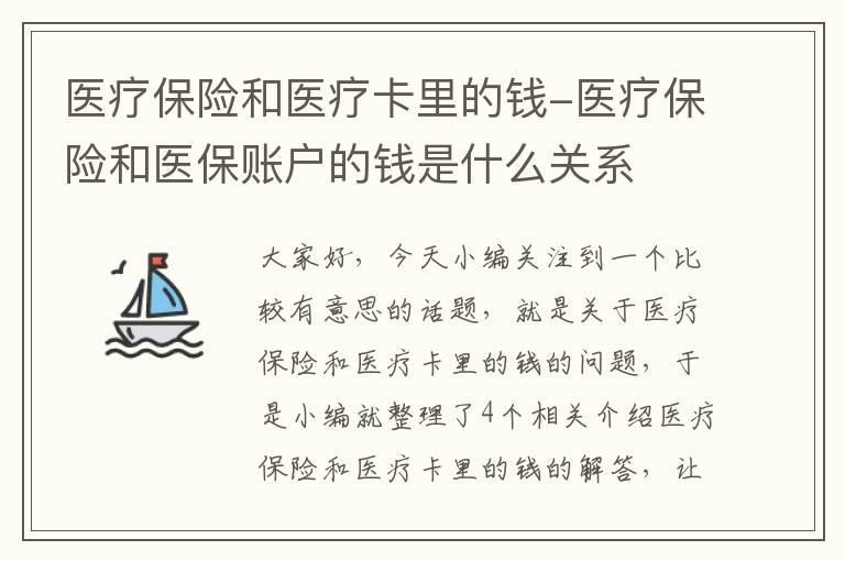 医疗保险和医疗卡里的钱-医疗保险和医保账户的钱是什么关系