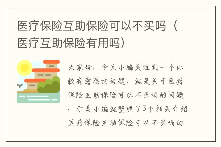 医疗保险互助保险可以不买吗（医疗互助保险有用吗）