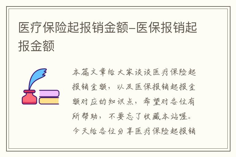 医疗保险起报销金额-医保报销起报金额