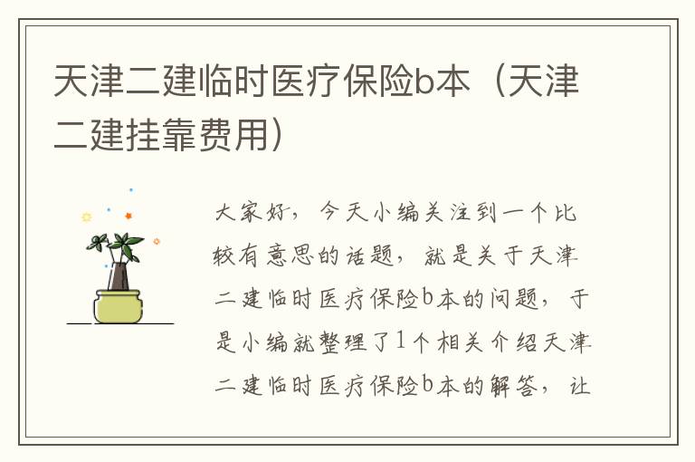 天津二建临时医疗保险b本（天津二建挂靠费用）