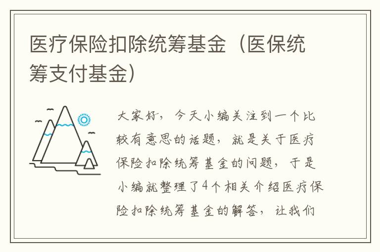 医疗保险扣除统筹基金（医保统筹支付基金）