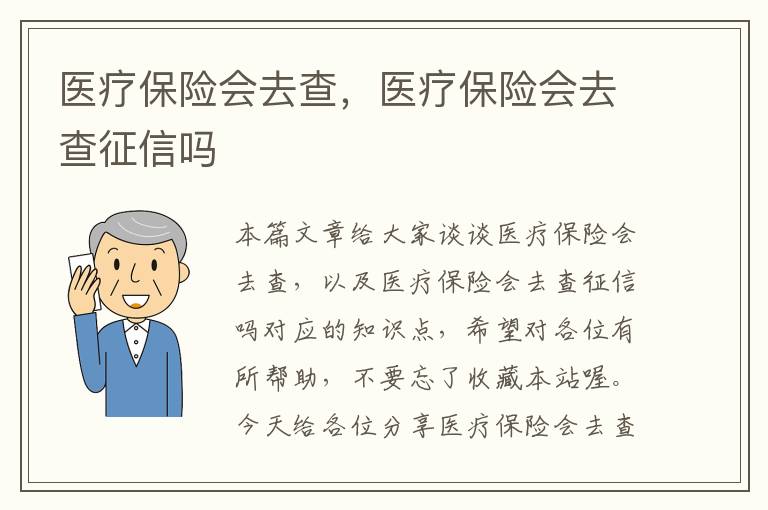 医疗保险会去查，医疗保险会去查征信吗