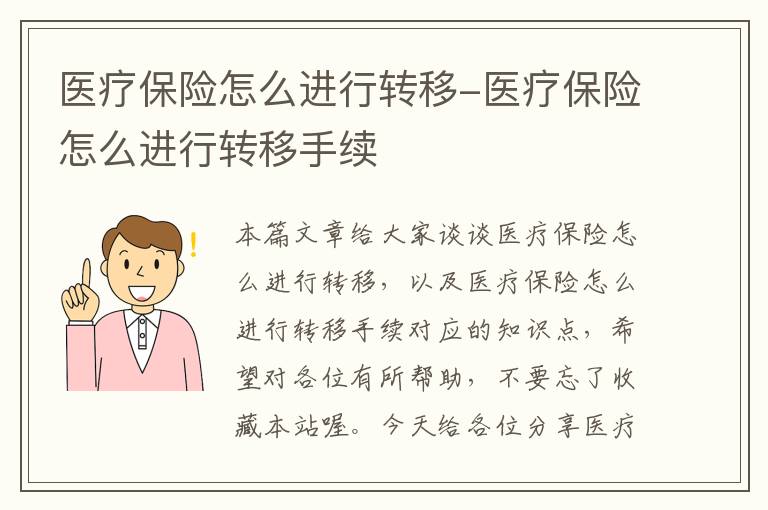 医疗保险怎么进行转移-医疗保险怎么进行转移手续