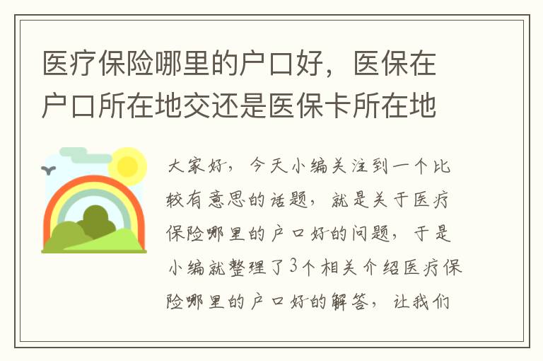 医疗保险哪里的户口好，医保在户口所在地交还是医保卡所在地交