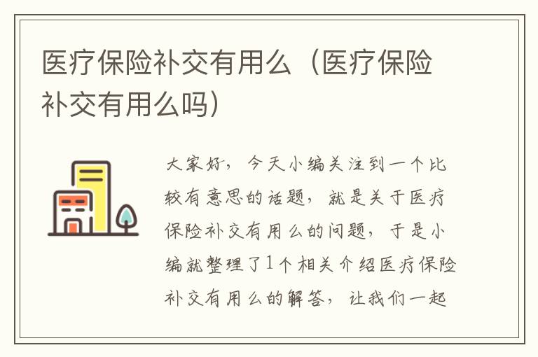 医疗保险补交有用么（医疗保险补交有用么吗）