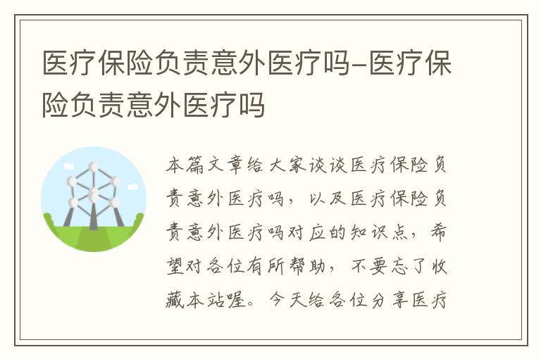 医疗保险负责意外医疗吗-医疗保险负责意外医疗吗