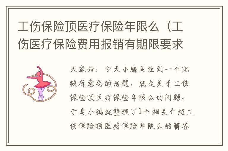 工伤保险顶医疗保险年限么（工伤医疗保险费用报销有期限要求吗）