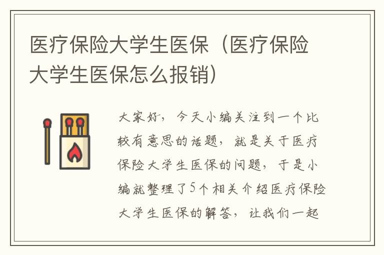 医疗保险大学生医保（医疗保险大学生医保怎么报销）